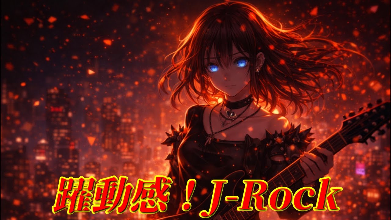 【テンションUP系BGM】I’ll Keep Playing | Melodic & Emotional J-Rock × Anime Style