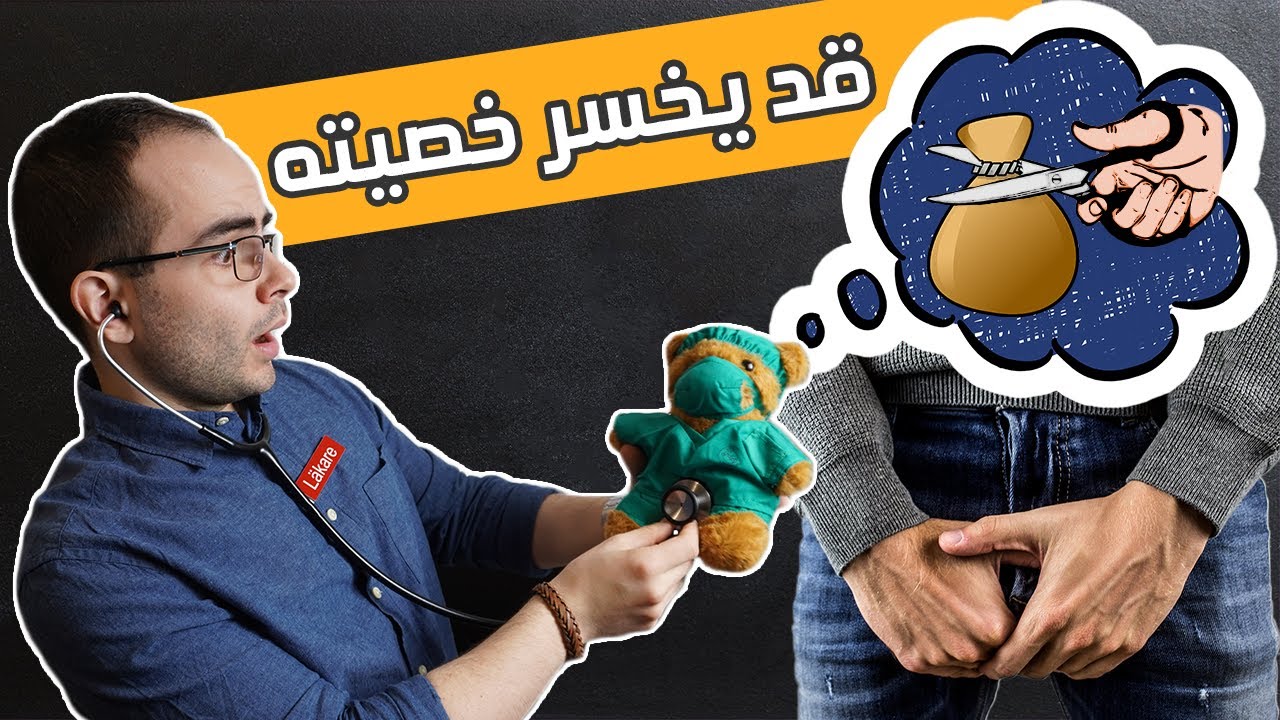 الام البطن💉حاله خطيره قد تؤدي الى العقم...انفتال / التواء الخصية 😰