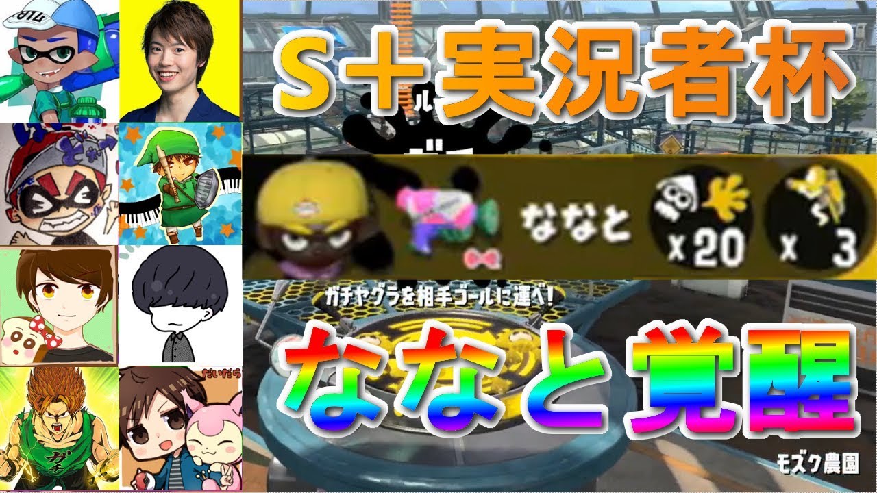 【スプラトゥーン2】S＋実況者杯で２０キル！ななとGames視点（個別実況バトル編） - 実況プレイ