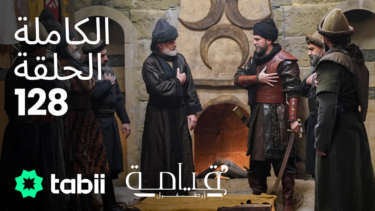 قيامة أرطغرل | الحلقة الكاملة 128