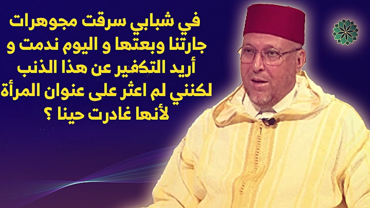 في شبابي سرقت مجوهرات جارتنا و اليوم ندمت و أريد التفكير عن هذا الذنب لكنني لم اعثر على عنوانها