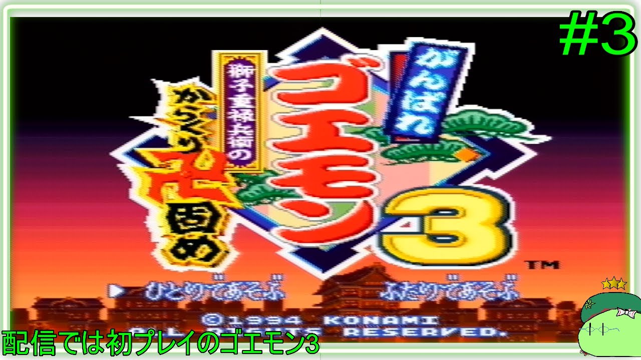 【ゴエモン3 獅子重禄兵衛#3 】年末年始はゴエモンっしょ！