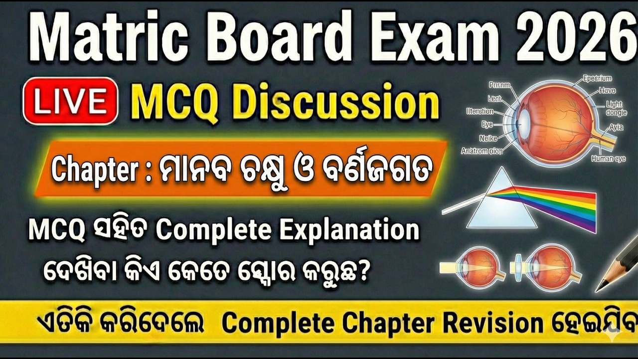 ମାନବ ଚକ୍ଷୁ ଓ ବର୍ଣ୍ଣଜଗତ ।LIVE MCQ Discussion🔴| Matric Board Exam 2026|Complete ChapterRevision