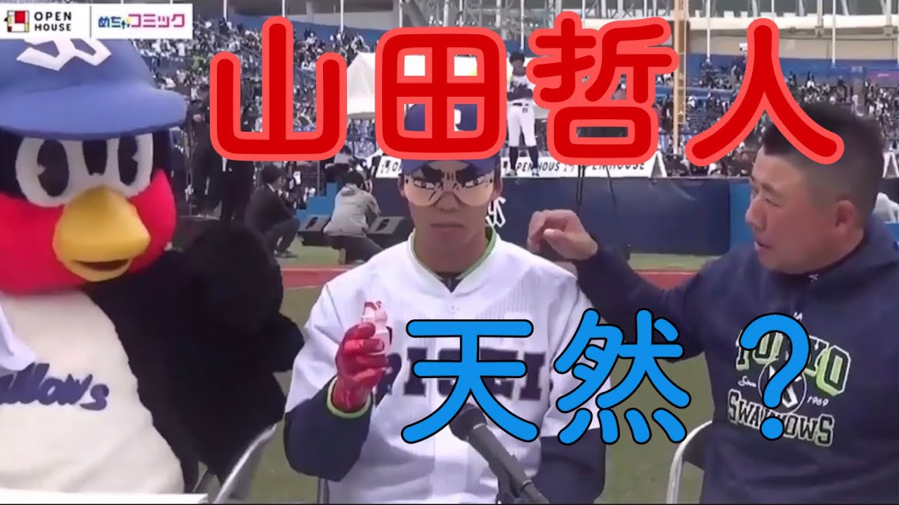 【山田哲人】　ファン感での出来事