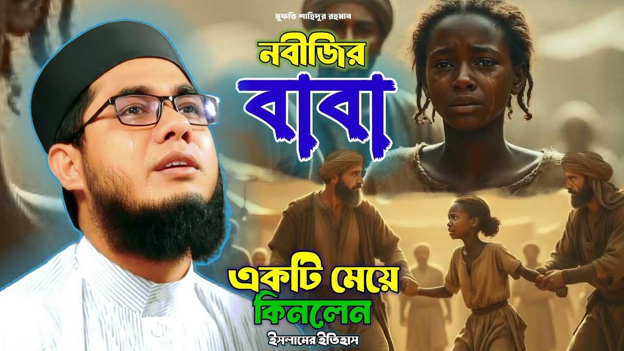 নবীজির (সাঃ) বাবা একটি মেয়ে কিনলেন | বারকাত ( রাঃ) কে শুনুন | মুফতি শাহিদুর রহমান ওয়াজ মাহফিল ২০২৬