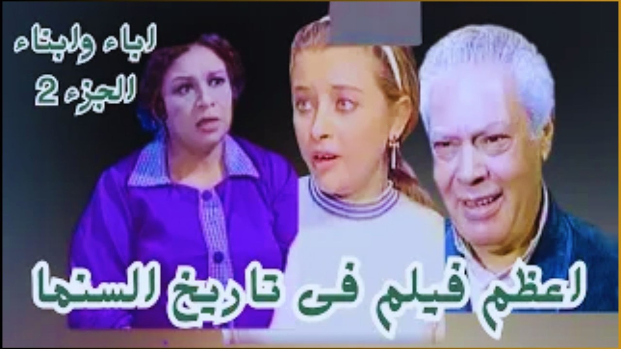 مشاهد تمثيل ولكنها تحكى حقيقة الواقع المرير فيلم اباء وابناء  #كريمة_مختار #يحيى_شاهين#رشوان_توفيق