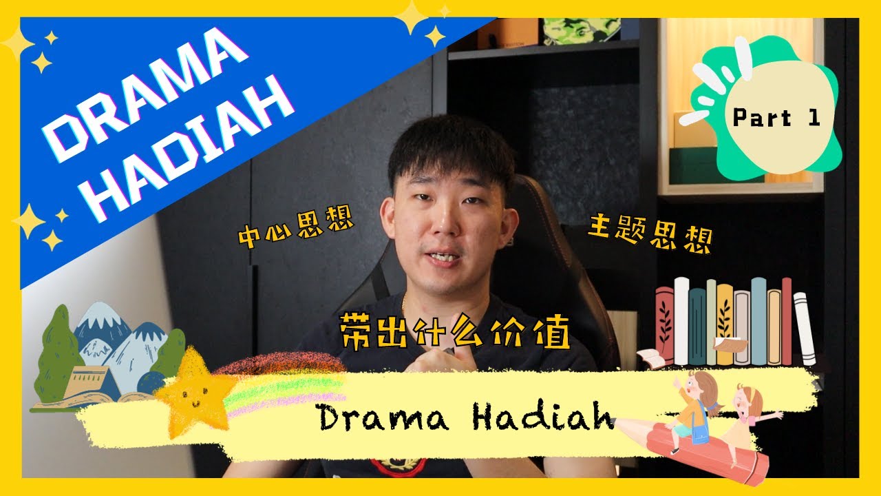 Drama Hadiah | Tingkatan 1（Part 1）