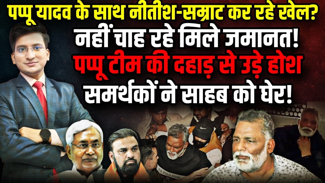 Pappu Yadav  को क्यों छोड़ नहीं रही सरकार ?। The Rajneeti| Nitish Kumar | Tejashwi Yadav