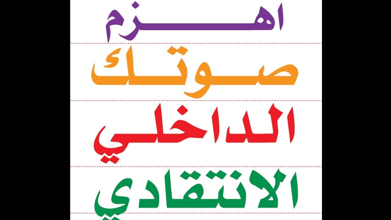 تجربة كتاب: اهزم صوتك الداخلي الانتقادي صدا