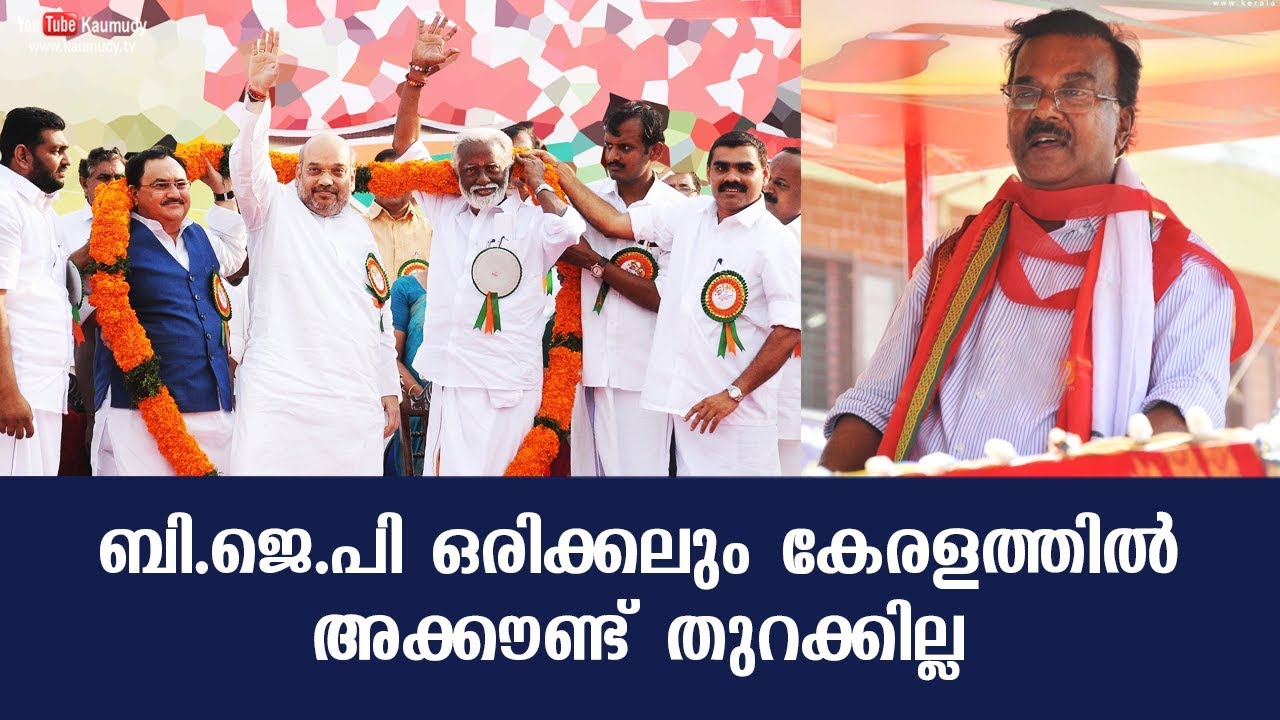 BJP will never open its account in Kerala | C Divakaran