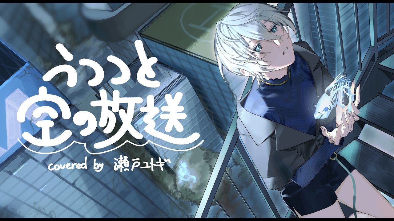 うつつと空の放送 / 凍傷のエト covered by 瀬戸ユトギ