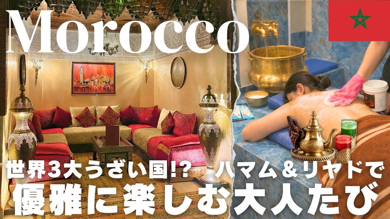 【モロッコ🇲🇦】優雅にすごす大人旅✨マラケシュ｜おすすめのリヤド・ハマム｜費用も公開💰｜ホテル｜レストラン｜観光| モデルコース