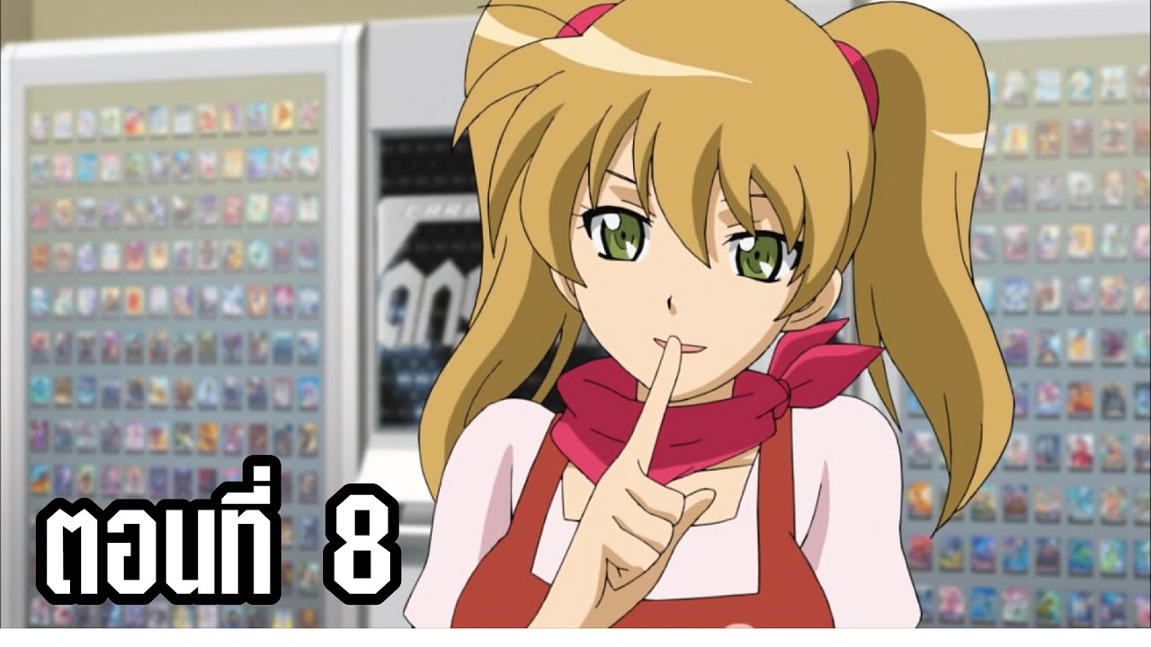 การ์ดไฟท์ แวนการ์ด จี ตอนที่ 8