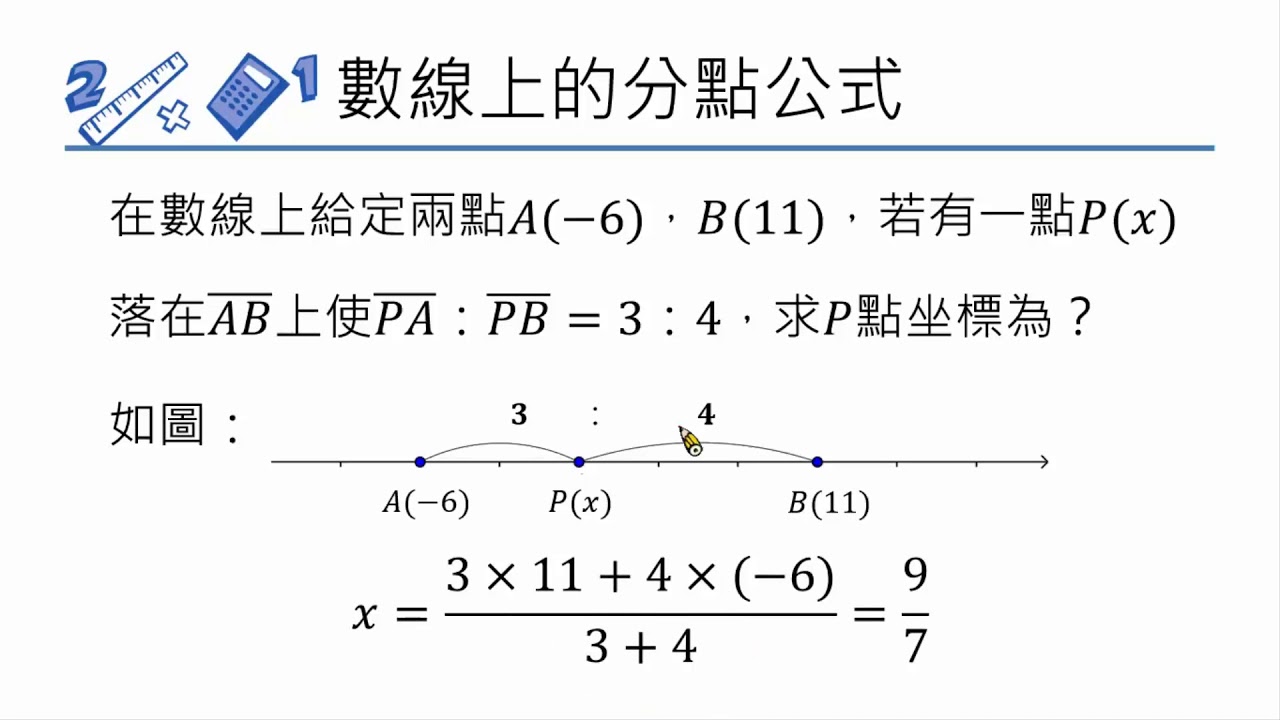 高中數學 數線上的兩點距離與分點公式 1