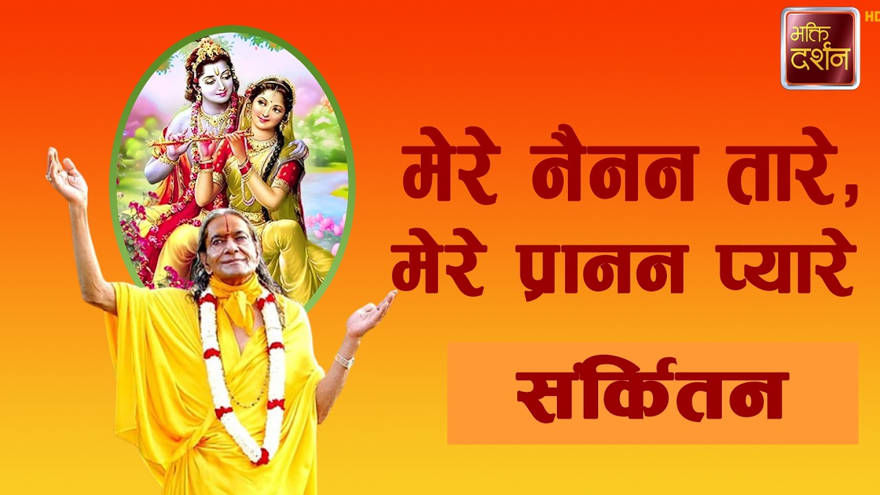 मेरे नैनन तारे, मेरे प्रानन प्यारे | Sankirtan |