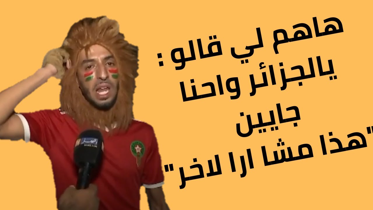 هاهم لي قالو هاتونا الجزائر وكيف رد عليهم بلايلي غضب سخط وحسرة الجمهور المغربي بعد الخسارة والاقصاء