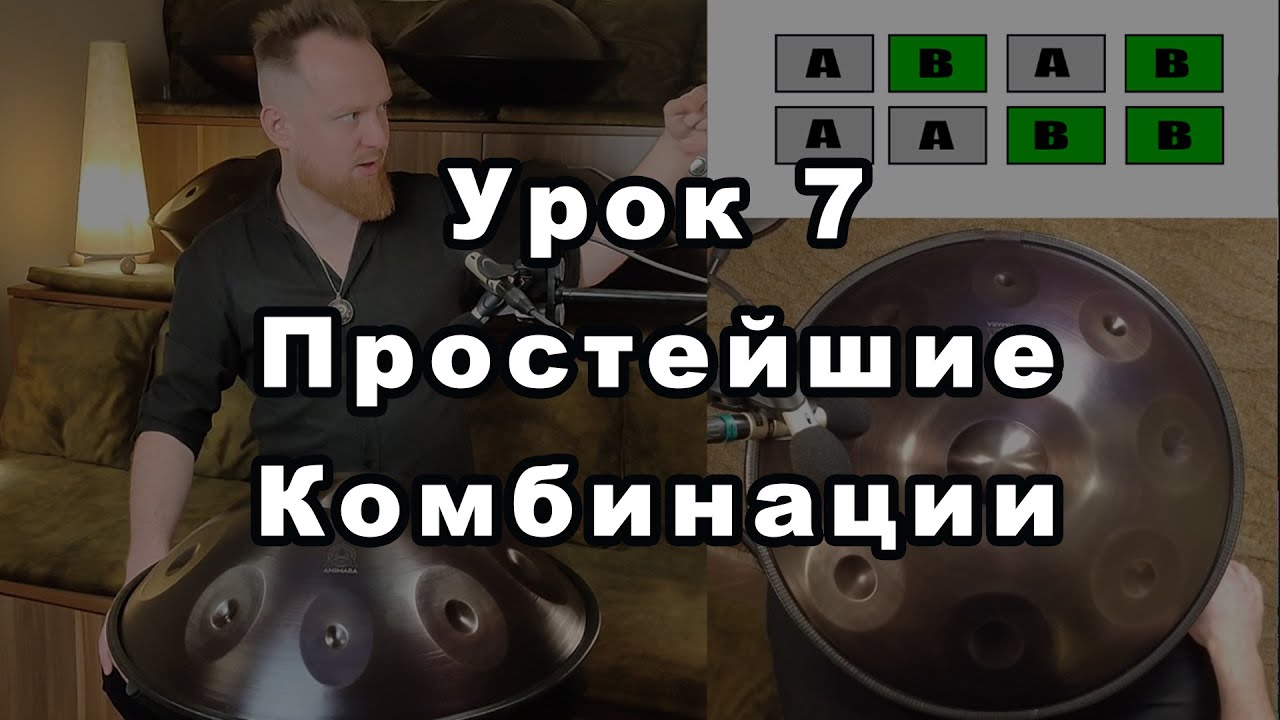 Урок 7. Простейшие комбинации