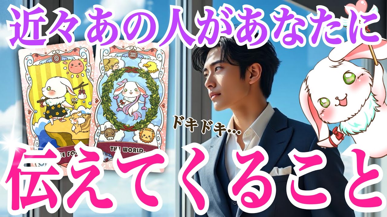 【リアルです‼️】近々あの人が伝えてくること💞