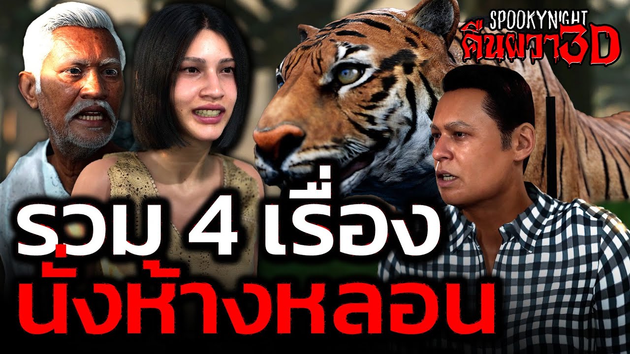 รวม 4 เรื่อง นั่งห้างหลอน I SpookyNight คืนผวา3D