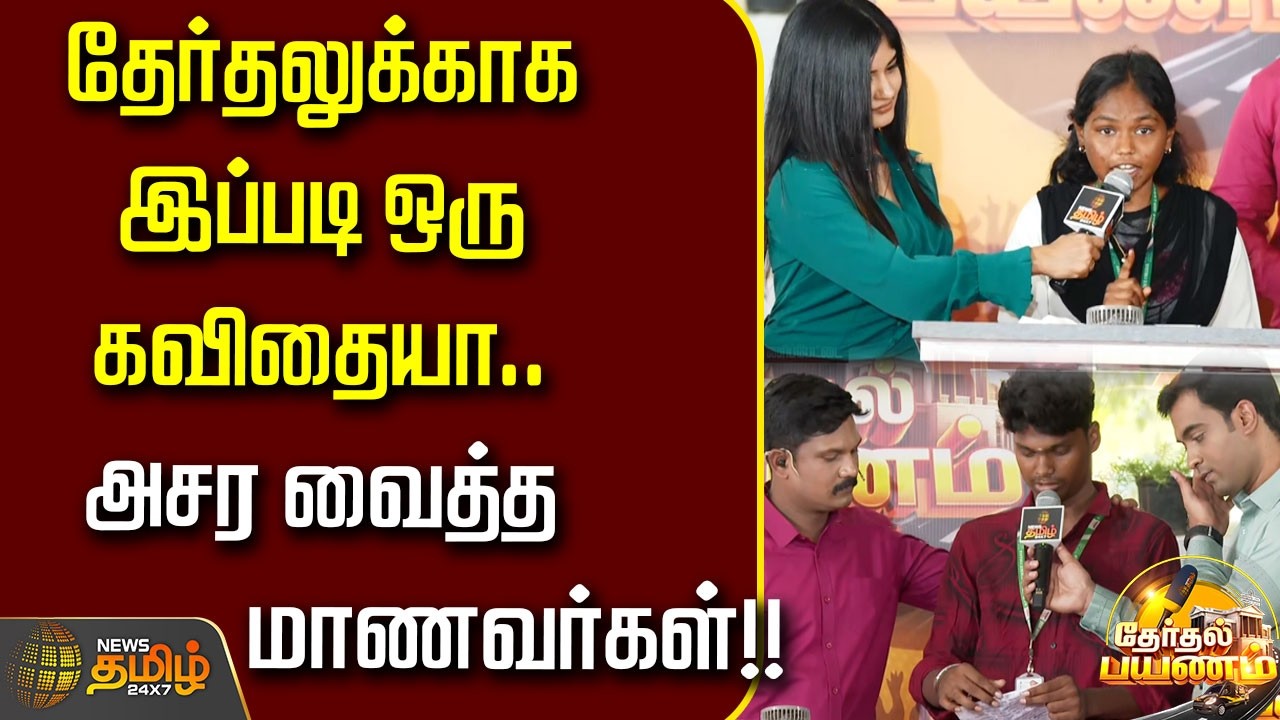 News Tamil Therthal Payanam | தேர்தலுக்காக இப்படி ஒரு கவிதையா.. அசர வைத்த மாணவர்கள்..!!