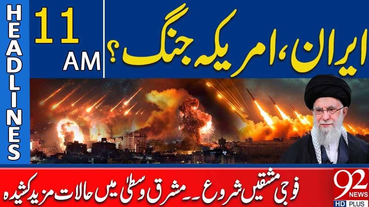 Iran vs USA Tensions: Military Drills Begin | Middle East Situation Escalates | 11 AM Headlines
