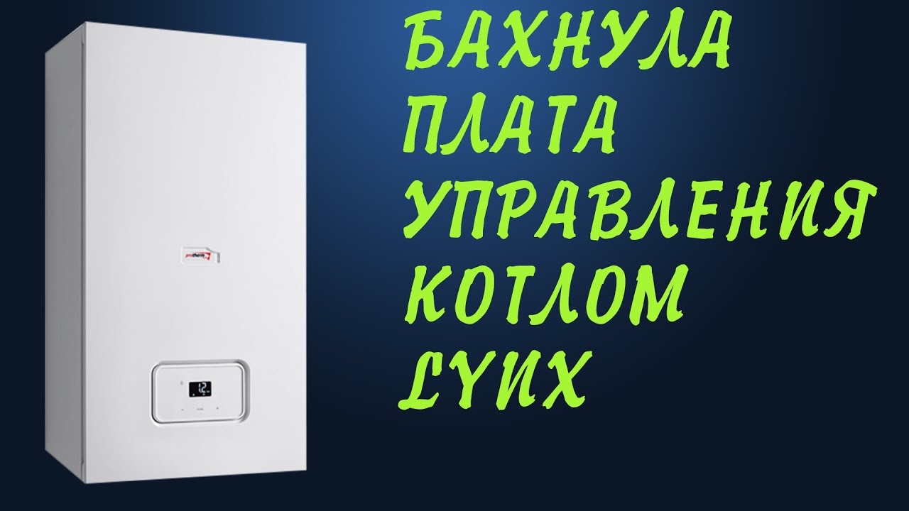 Ремонт Платы Газового Котла. Ремонт Газового Котла LYNX. Как Починить Плату Управления.