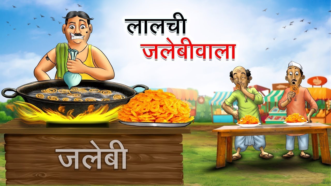 लालची जलेबी वाला और लालची अंडा करी वाले की कहानी | Moral stories | Bedtime story | Hindi kahaniya 