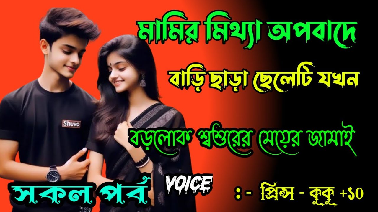 মামীর মিথ্যা অপবাদে বাড়ি ছাড়া ছেলেটি যখন বড়লোক শ্বশুরের মেয়ের জামাই || A to Z || Prince - kuku