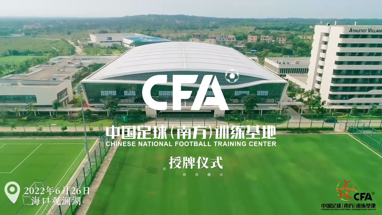中國足球(南方)訓練基地建成使用