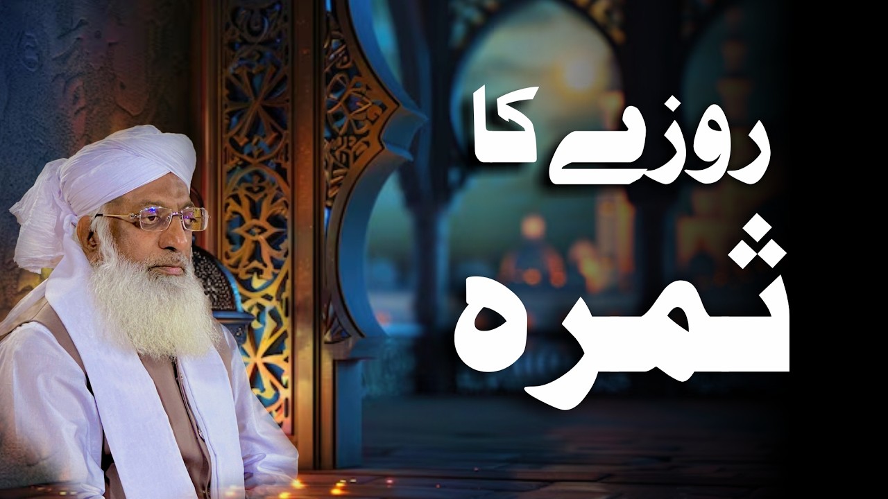 Rozey ka Samrah - روزے کا ثمرہ - #silsila #183 #tableegheislami #roza #rewards