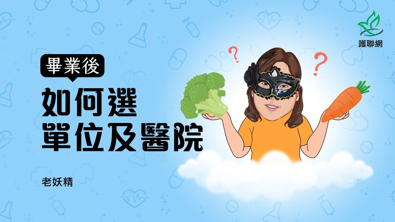 畢業後如何選單位及醫院 | 老妖精 (護聯網)