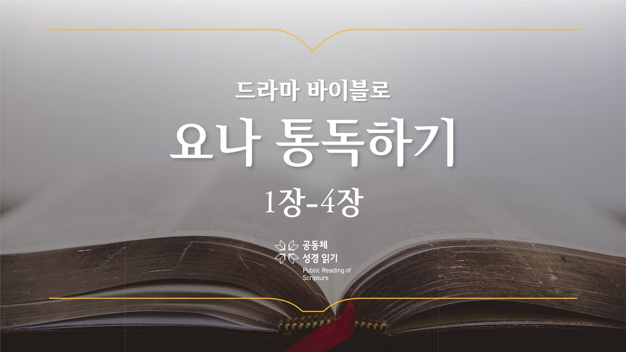 [개역 개정] 요나 전체 통독하기