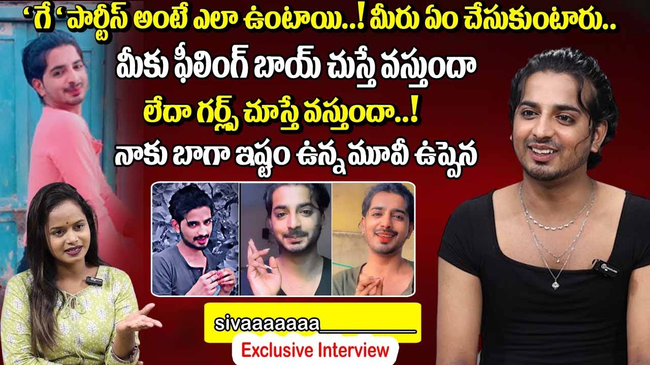 ' గే ' పార్టీస్ అంటే ఎలా ఉంటాయి..! | Queer & Gay Siva BOLD Exclusive Interview