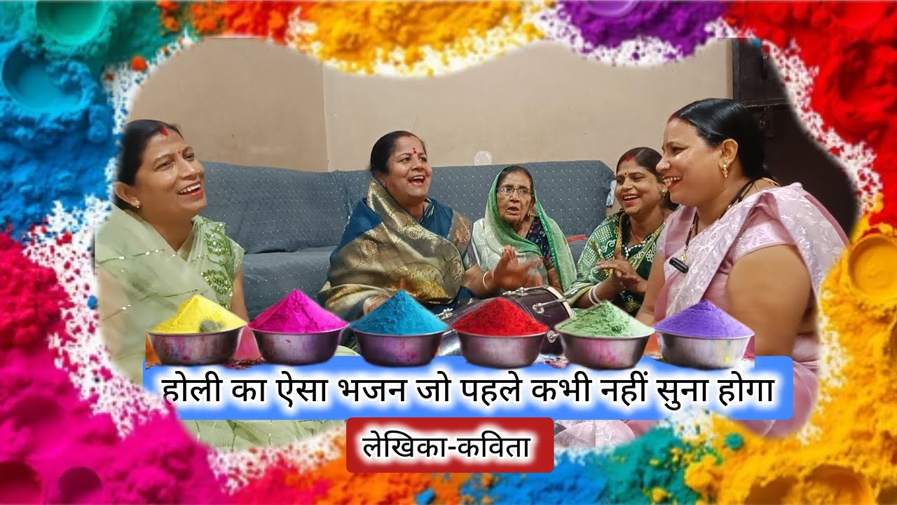#holi का ऐसा भजन जो पहले कभी नहीं सुना होगा 🌈#bhajan#holispecial#kirtan#dholak#viral#holihai#radhe 