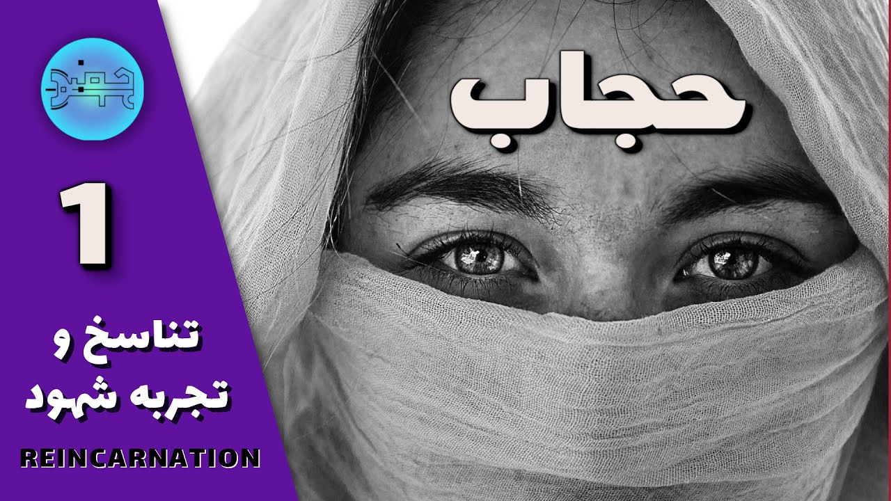 Past Life                      هیپنوتیزم  _ بازگشت به زندگی های گذشته  _حجاب _ قسمت اول