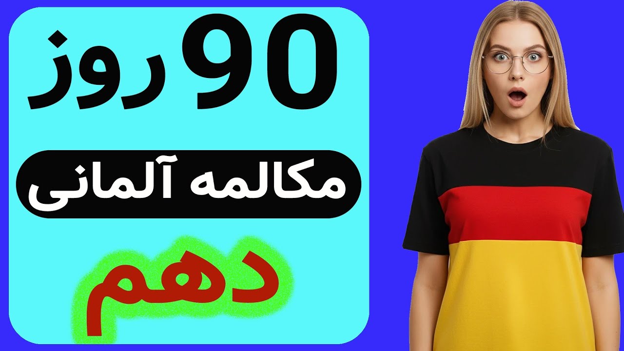فقط توی سه ماه بدون کلاس/استاد/کتاب فقط با همین چالش خودت رو از صفر برسون به سطح B1  
