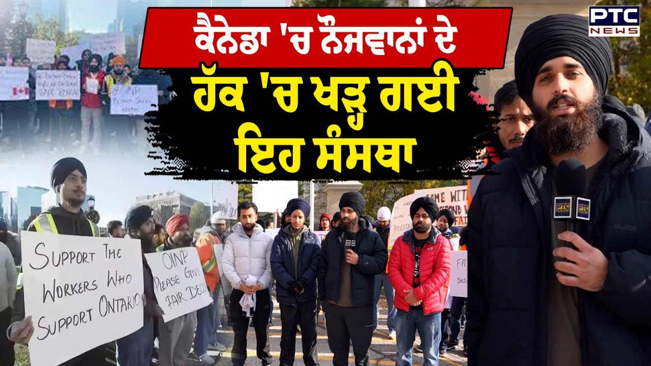 Canada 'ਚ ਨੌਜਵਾਨਾਂ ਦੇ ਹੱਕ 'ਚ ਖੜ੍ਹ ਗਈ ਇਹ ਸੰਸਥਾ  | Punjabi | Protest | Ontario