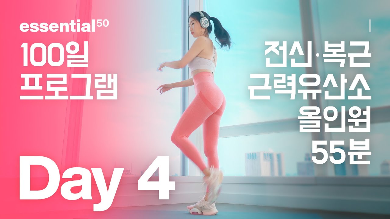 전신 근력 유산소 + 복근 올인원 운동 홈트 / 에센셜50 100일 홈트 프로그램 - Day 4