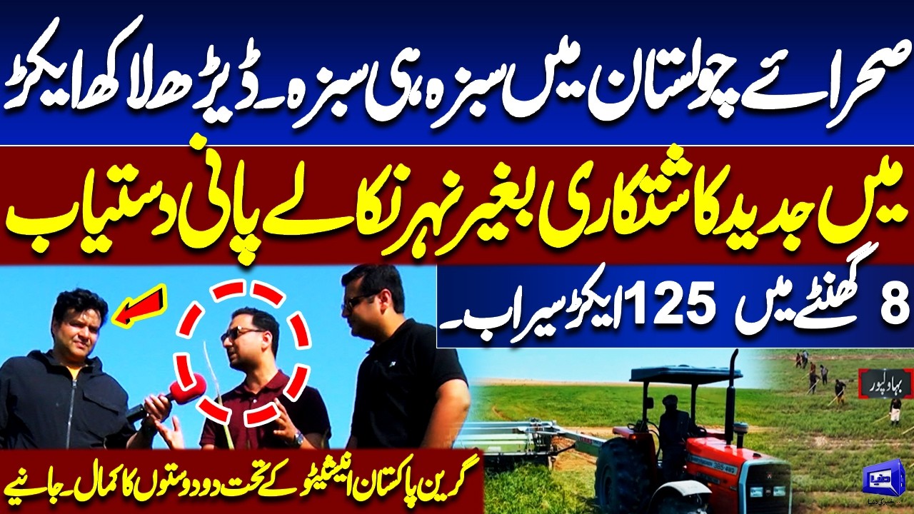 Green Revolution in Cholistan Desert! Modern Farming on 150,000 Acres Without Canals | Dunya News