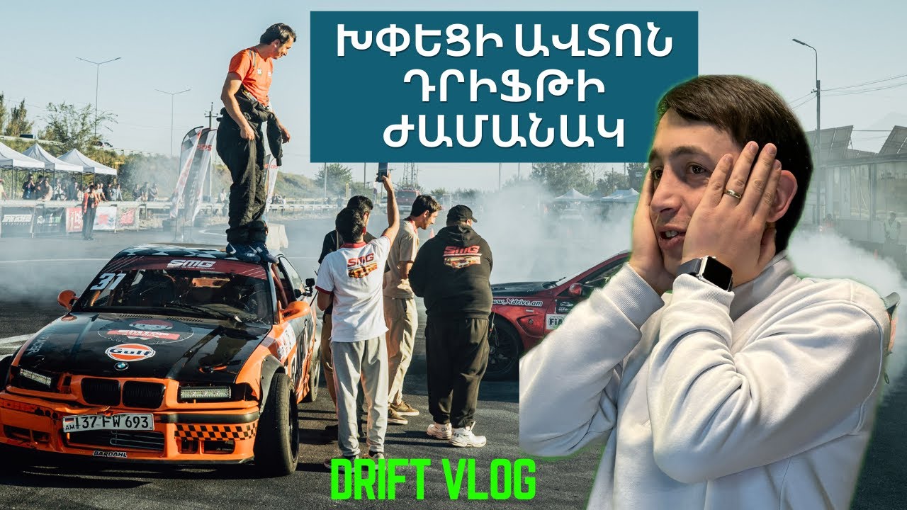ՎԼՈԳ - ԴՐԻՖԹԻ ՀԵՐԹԱԿԱՆ ՊԱՐԱՊՄՈՒՆՔ/ՊԱՏՐԱՍՏՎՈՒՄ ԵՆՔ ՄՐՑՄԱՆԸ