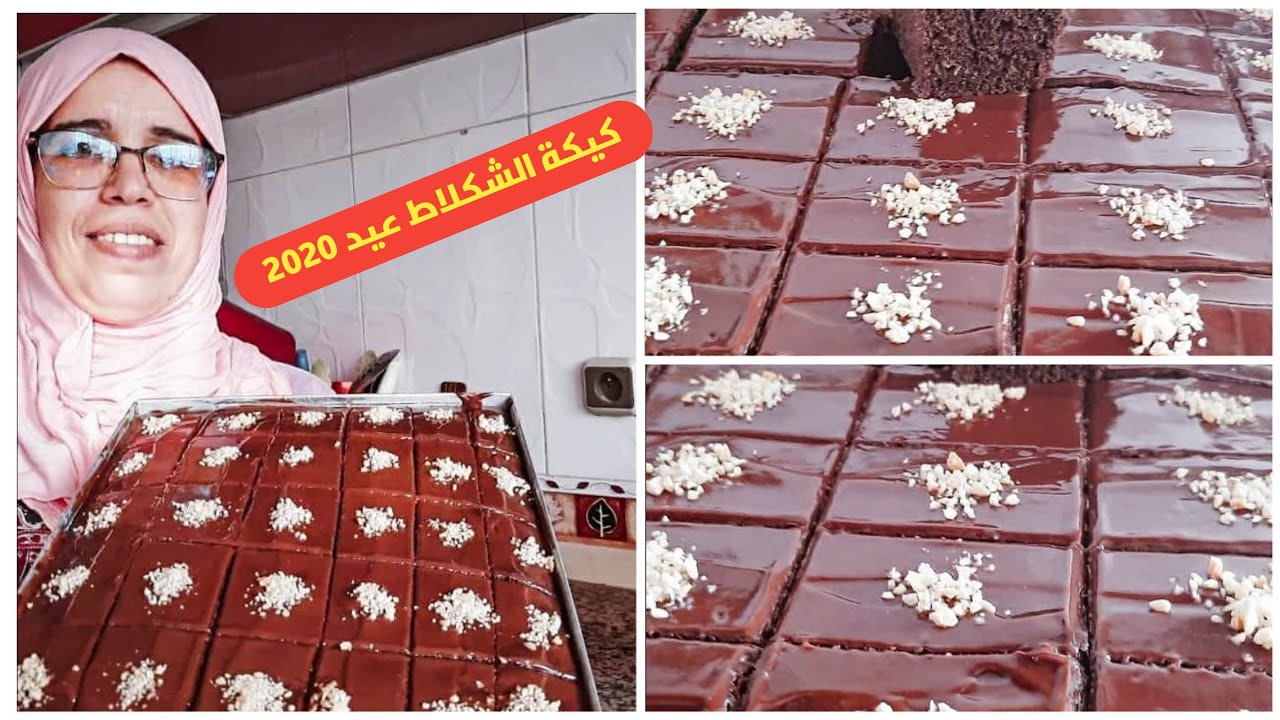 كيكة العيد 2020 بالشكلاط رائعة وسهلة اقتصادية عواشر مبروكة