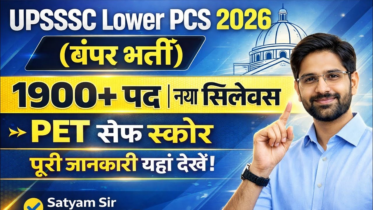  UPSSSC Lower PCS 2026 | 1900+ पद | नया सिलेबस | PET Safe Score | पूरी जानकारी