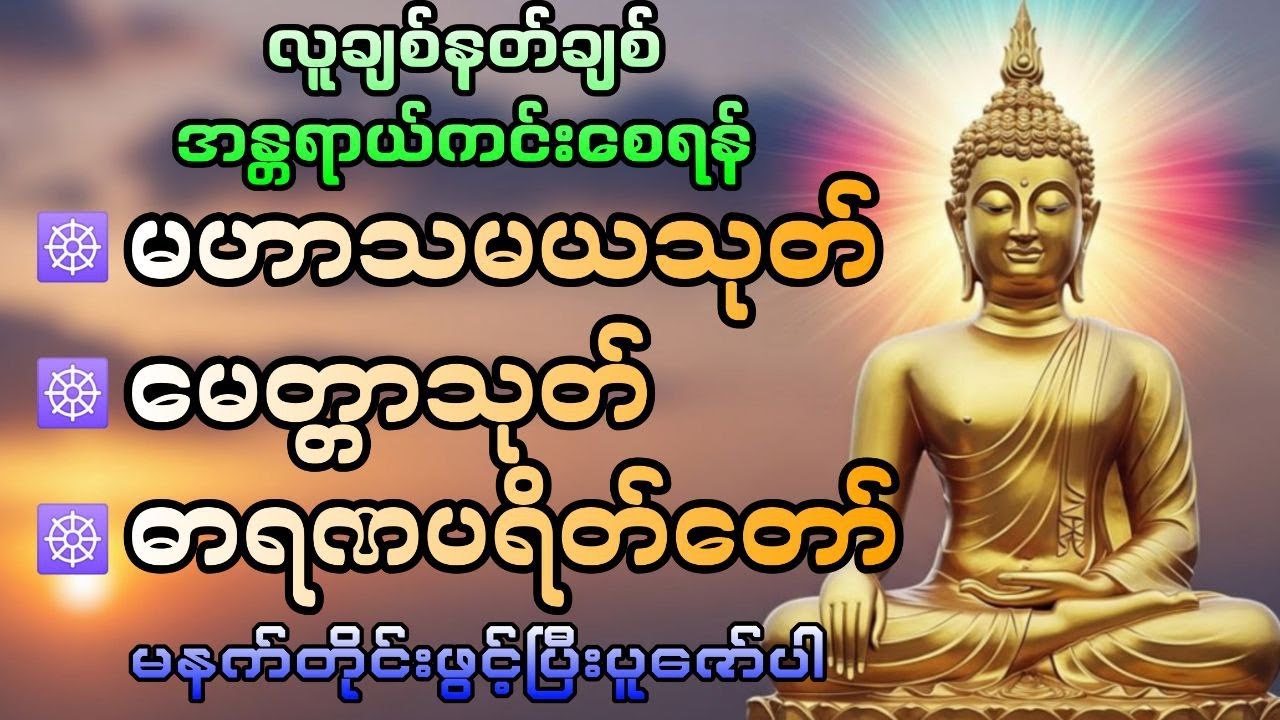 မနက်ခင်းတရားဒေသနာ#DawnDhammaVoice#တရား#မနက်ခင်းတရား#မေတ္တာသုတ်#မဟာသမယသုတ်#ဓာရဏပရိတ်