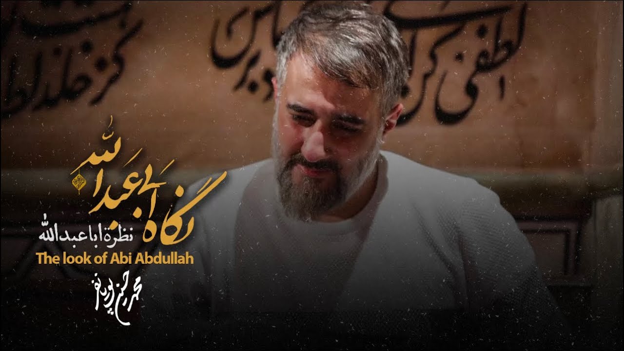 محمدحسین پویانفر، نگاه ابی عبدالله (ع) | Mohammad Hussein Pouyanfar
