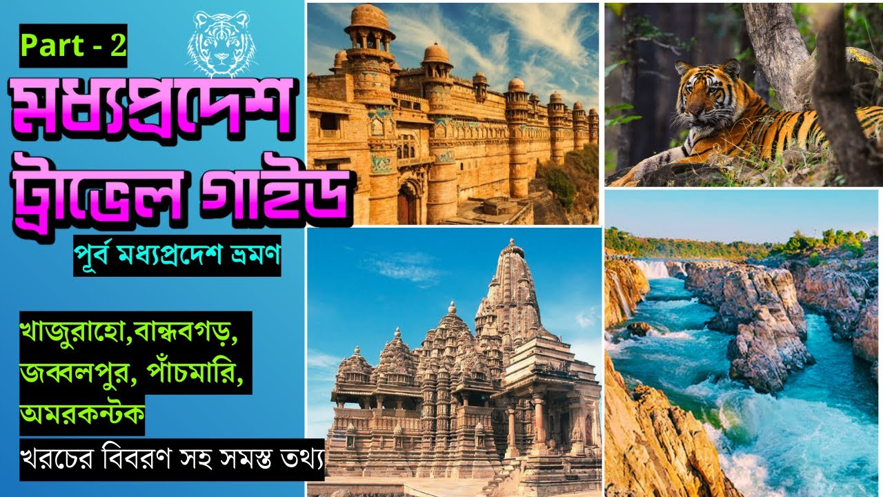EP 2 । মধ্যপ্রদেশ ভ্রমণ গাইড । Khajuraho Bandhavgarh Pachmarhi । Madhya Pradesh Travel Guide । MPTDC