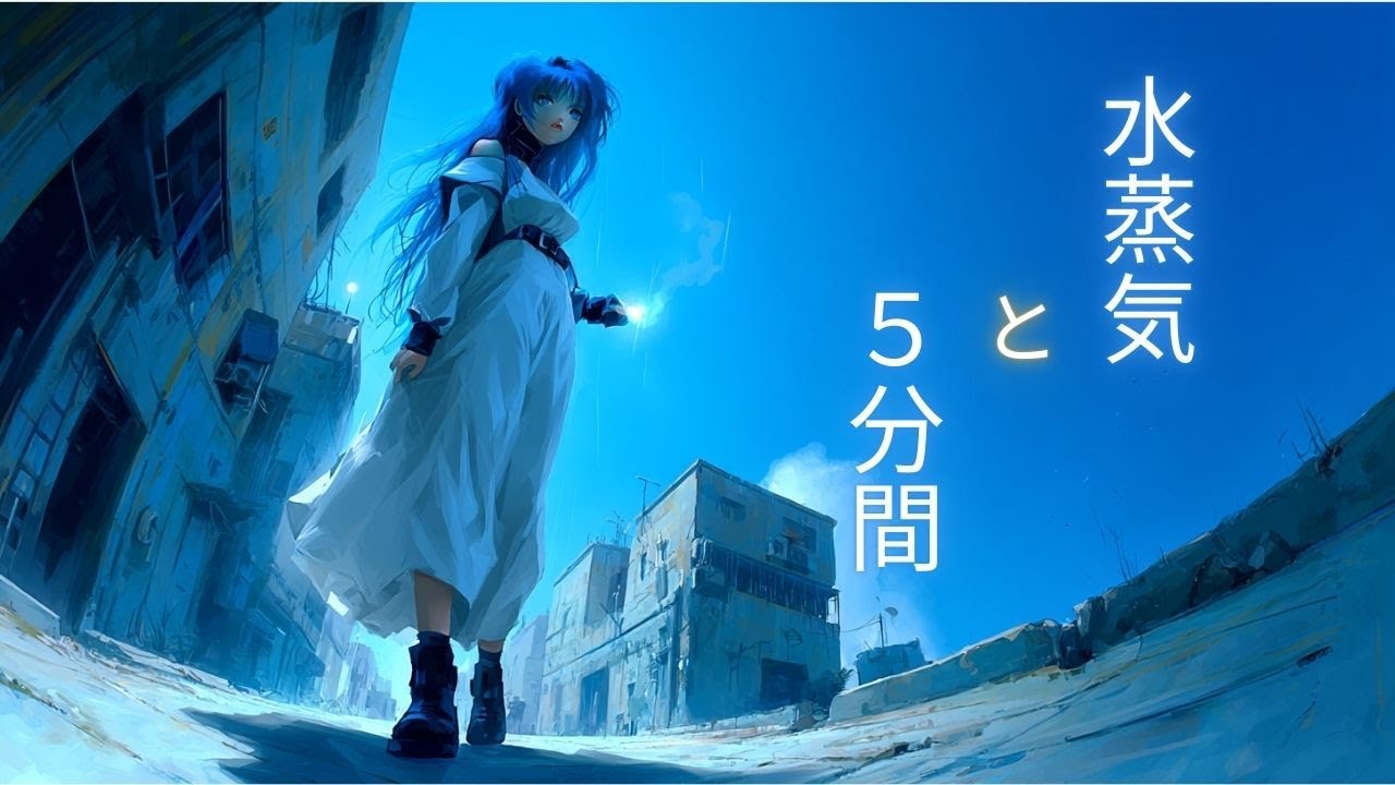 水蒸気と5分間/Luna Nova