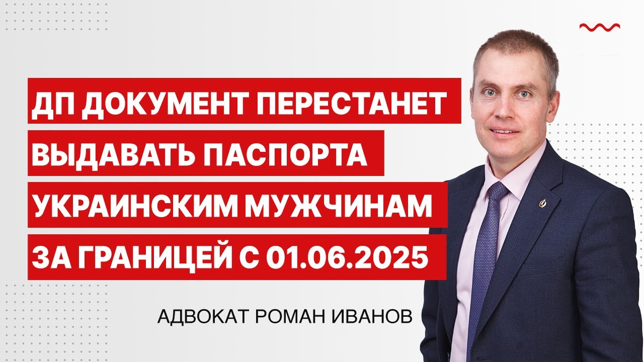ДП Документ перестанет выдавать паспорта украинским мужчинам за границей с 01.06.2025