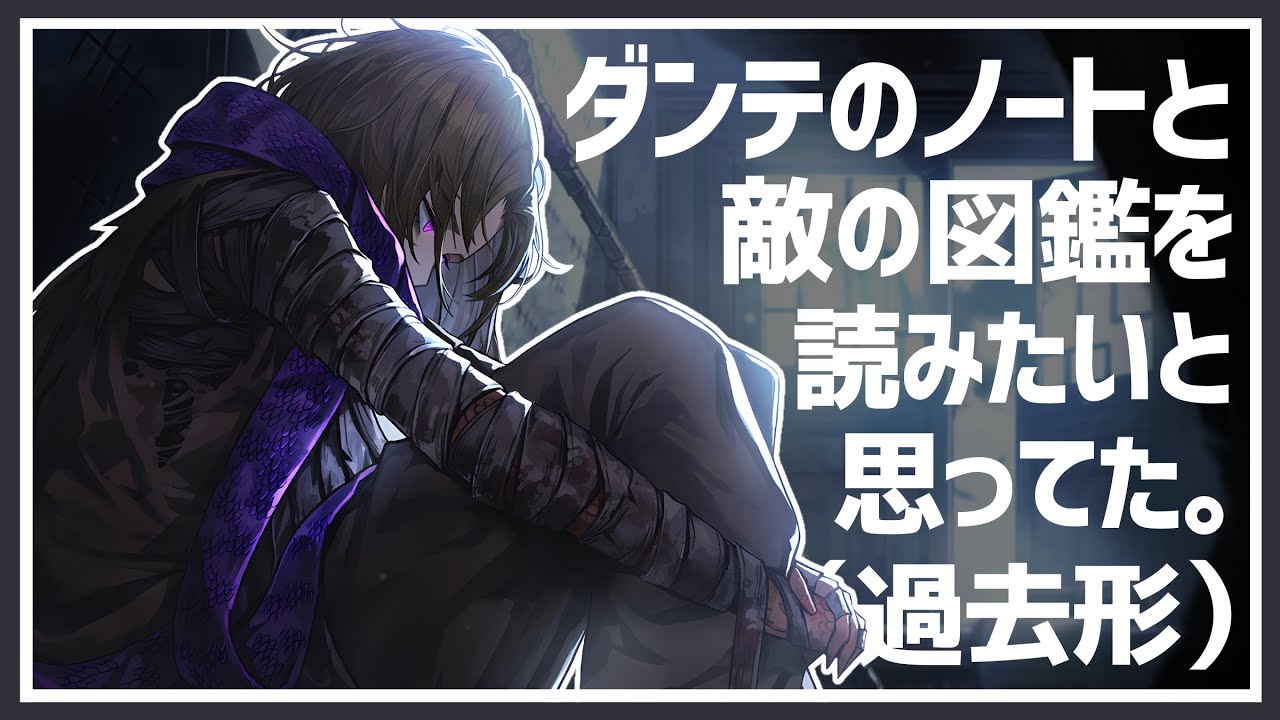 【Limbus Company】ダンテのノートと敵図鑑を完全初見ドクターが楽しむはずだった【リンバスカンパニー】
