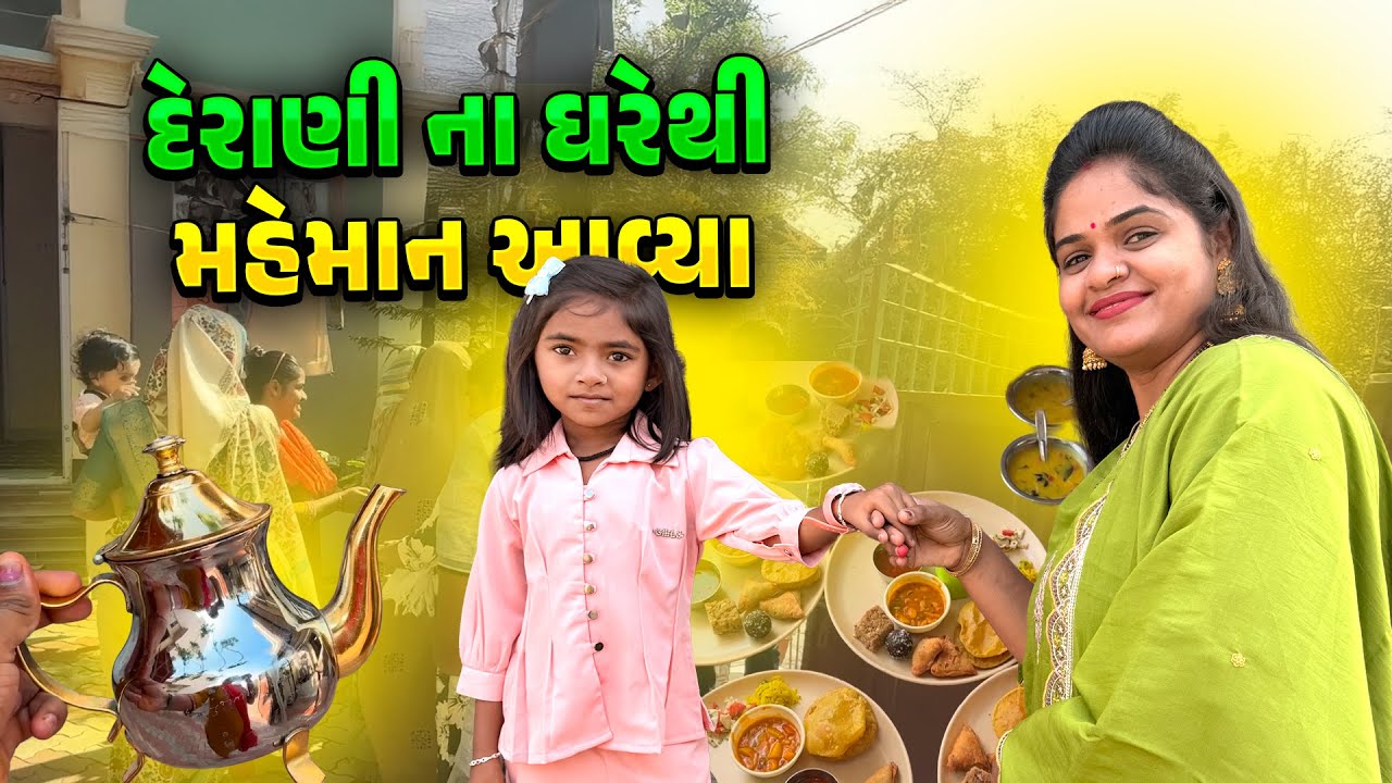 દેરાણી ના ઘરે થી મહેમાન આવ્યા 🤩✨