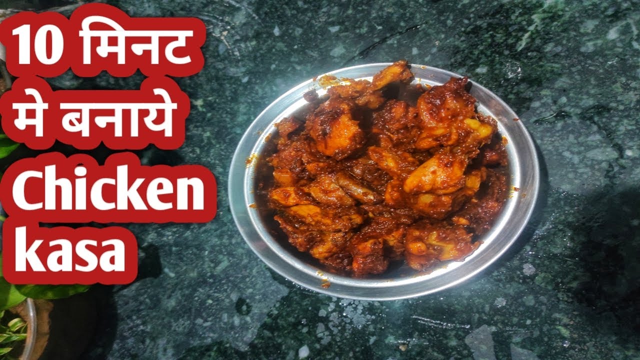 Chicken kasa/chicken masala/chicken curry in 10minute/chicken masala restaurant style/village style